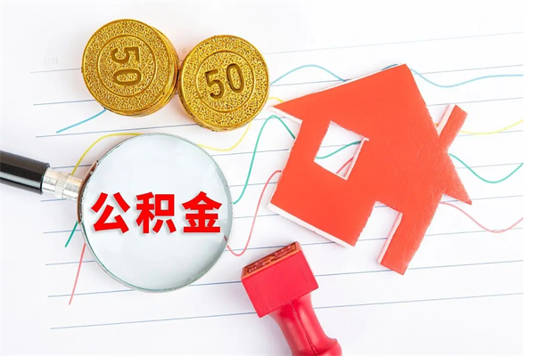 莆田按月帮提公积金（按月提取住房公积金什么意思）