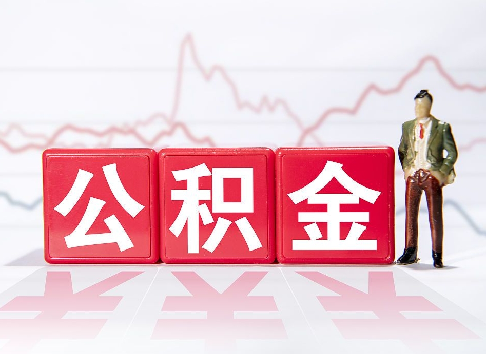 莆田个人住房公积金可以取吗（公积金个人是否可以提取）