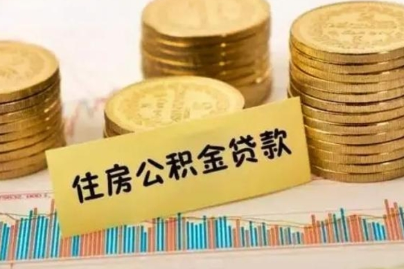 莆田离职公积金是否可以取（离职的时候公积金可以取出来吗）