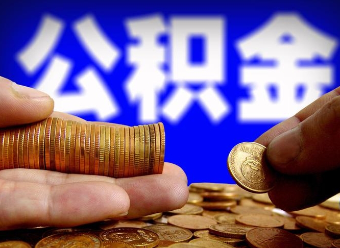 莆田2023年公积金能取多少（2021年公积金能取出来吗）